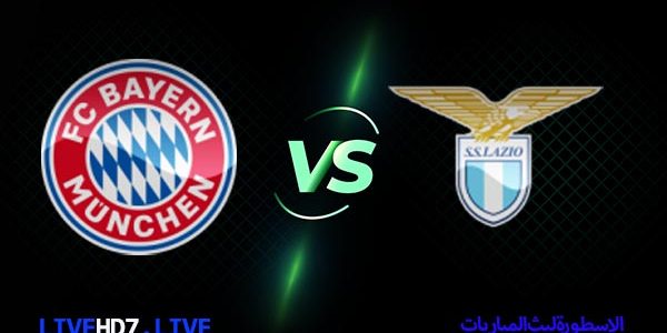 مشاهدة مباراة بايرن ميونخ ولاتسيو بث مباشر اليوم 2021/2/23 دوري ابطال اوروبا
