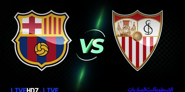 مشاهدة مباراة برشلونة واشبيلية بث مباشر اليوم 27-02-2021 في الدوري الإسباني