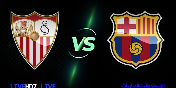 مشاهدة مباراة برشلونة واشبيلية بث مباشر اليوم 10/2/2021 في كاس الملك الاسباني
