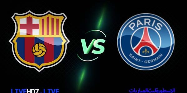 مشاهدة مباراة برشلونة وباريس سان جيرمان بث مباشر اليوم 10-03-2021 في دوري أبطال أوروبا