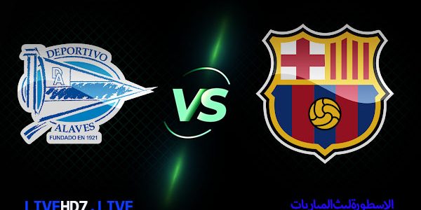مشاهدة مباراة برشلونة وديبورتيفو ألافيس بث مباشر اليوم 2021/2/13 | الاسطورة لبث المباريات
