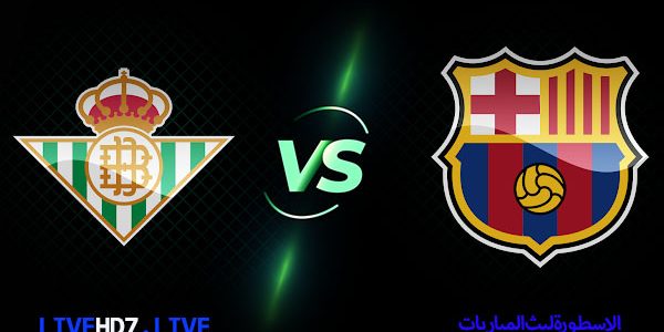 مشاهدة مباراة برشلونة وريال بيتيس بث مباشر اليوم 2021/2/7 – الدوري لاسباني