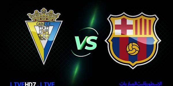 مشاهدة مباراة برشلونة وقادش بث مباشر اليوم 2021/2/21 الدوري الاسباني