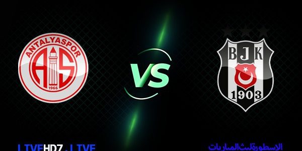 مشاهدة مباراة أنطاليا سبور وبشكتاش بث مباشر الدوري التركي اليوم 03-02-2021 موقع الاسطورة لبث المباريات