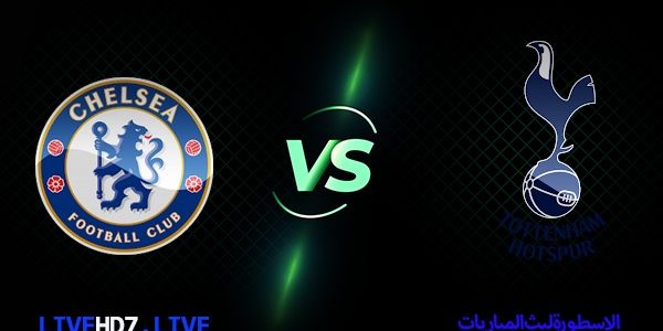مشاهدة مباراة تشيلسي وتوتنهام بث مباشر اليوم 14-08-2022 في الدوري الإنجليزي الممتاز