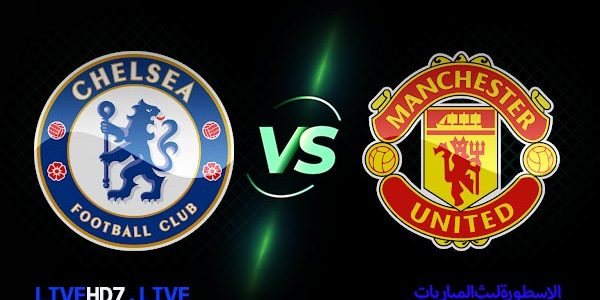 مشاهدة مباراة مانشستر يونايتد وتشيلسي بث مباشر اليوم 25-05-2023 في الدوري الإنجليزي الممتاز