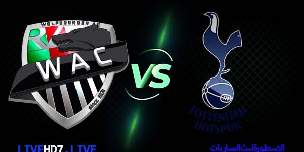 مشاهدة مباراة توتنهام وولفسبيرجر بث مباشر اليوم 18-02-2021 الدوري الأوروبي