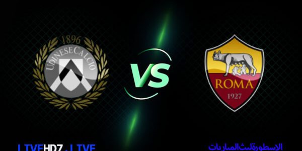 مشاهدة مباراة روما واودينيزي بث مباشر اليوم 2021/2/14 الدوري الايطالي