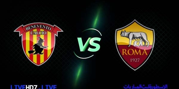 مشاهدة مباراة روما وبينفينتو بث مباشر اليوم 2021/2/21 | الدوري الايطالي