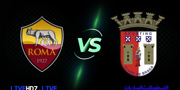 مشاهدة مباراة روما وسبورتنج براجا بث مباشر اليوم 2021/2/25 الدوري الاوروبي
