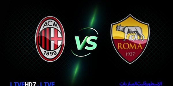 مشاهدة مباراة ميلان وروما بث مباشر اليوم 29-04-2023 في الدوري الإيطالي