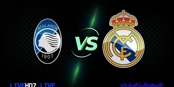 مشاهدة مباراة ريال مدريد وأتلانتا بث مباشر اليوم 24-02-2021 دوري أبطال أوروبا