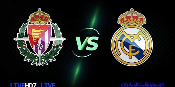 مشاهدة مباراة ريال مدريد وبلد الوليد بث مباشر اليوم 2021/2/20 الدوري الاسباني