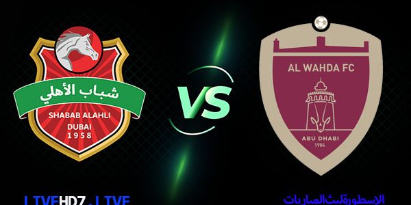 مشاهدة مباراة شباب الاهلي والوحدة بث مباشر اليوم 13/2/2021 في دوري الخليج العربي
