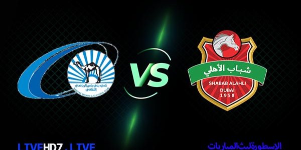 مشاهدة مباراة شباب الاهلي وبني ياس بث مباشر اليوم 22/2/2021 كأس رئيس الدولة الإماراتي