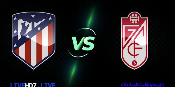 مشاهدة مباراة غرناطة وأتلتيكو مدريد بث مباشر اليوم الدوري الإسباني 13-02-2021