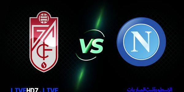 مشاهدة مباراة نابولي وغرناطة بث مباشر اليوم 2021/2/18 | الاسطورة لبث المباريات