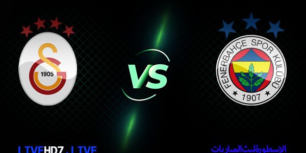 مشاهدة مباراة فنربخشة وغلطة سراي بث مباشر الدوري التركي اليوم 06-02-2021