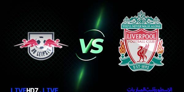 مشاهدة مباراة ليفربول ولايبزيج بث مباشر اليوم 2021/3/10 | دوري ابطال اوروبا