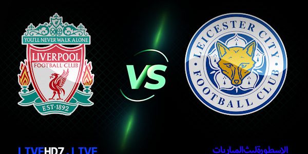 مشاهدة مباراة ليفربول وليستر سيتي بث مباشر اليوم 15-05-2023 في الدوري الإنجليزي الممتاز