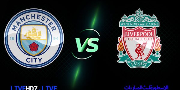 مشاهدة مباراة ليفربول ومانشستر سيتي بث مباشر اليوم 03-10-2021 في الدوري الإنجليزي الممتاز