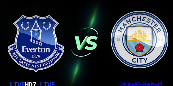 مشاهدة مباراة إيفرتون ومانشستر سيتي بث مباشر اليوم 17-02-2021 في الدوري الإنجليزي