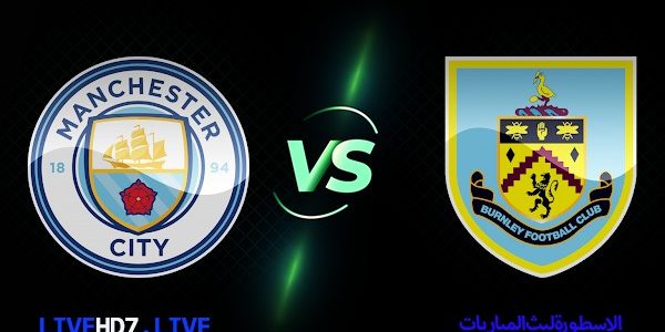 مشاهدة مباراة مانشستر سيتي وبيرنلي بث مباشر اليوم 11-08-2023 في الدوري الإنجليزي الممتاز