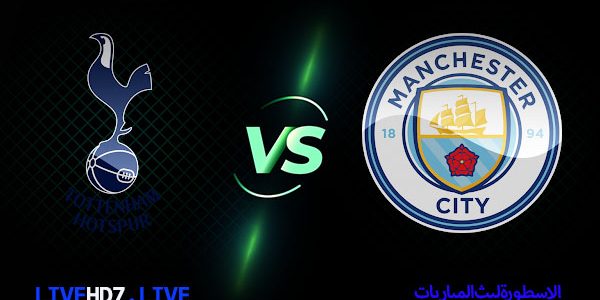 موعد مباراة مانشستر سيتي وتوتنهام اليوم والقنوات الناقلة 13/2/2021