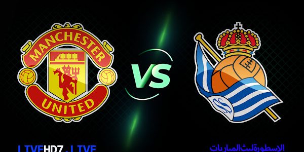 مشاهدة مباراة مانشستر يونايتد وريال سوسيداد بث مباشر اليوم 18-02-2021 في الدوري الأوروبي