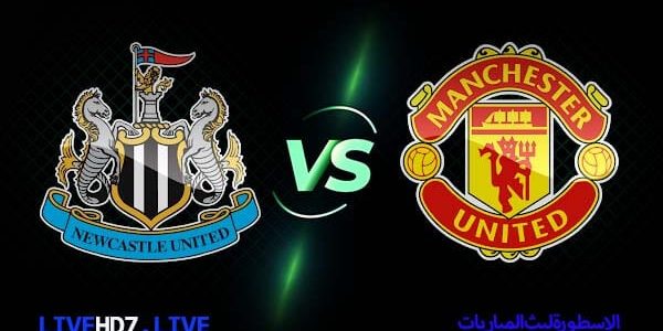 مشاهدة مباراة مانشستر يونايتد ونيوكاسل يونايتد بث مباشر اليوم 21-02-2021 الدوري الفرنسي