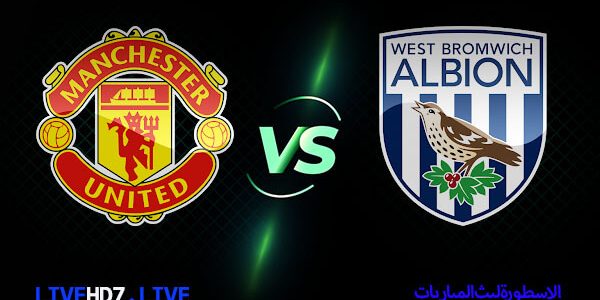 مشاهدة مباراة مانشستر يونايتد ووست بروميتش بث مباشر اليوم 2021/2/14 | الاسطورة لبث المباريات