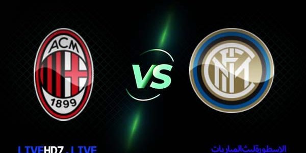مشاهدة مباراة ميلان وإنتر ميلان بث مباشر اليوم 10-05-2023 في دوري أبطال أوروبا