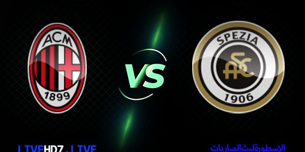 مشاهدة مباراة ميلان وسبيزيا كالتشو بث مباشر اليوم 2021/2/13