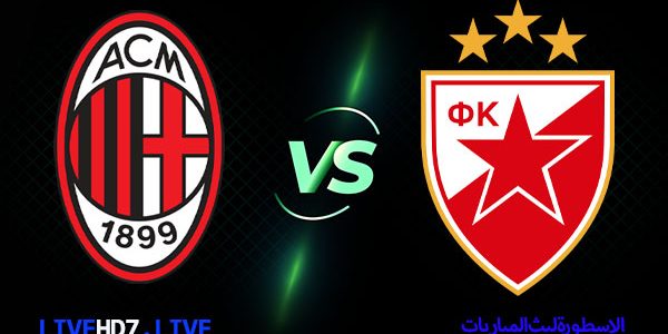 مشاهدة مباراة ميلان والنجم الأحمر الصربي بث مباشر اليوم 18-02-2021 في الدوري الأوروبي