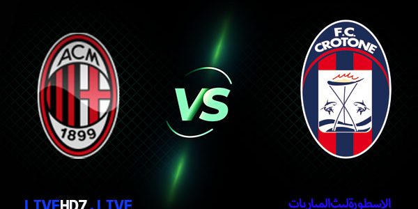 مشاهدة مباراة ميلان وكروتوني بث مباشر الدوري الإيطالي اليوم 07-02-2021