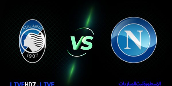 مشاهدة مباراة أتلانتا ونابولي بث مباشر اليوم 10-2-2021 كأس إيطاليا