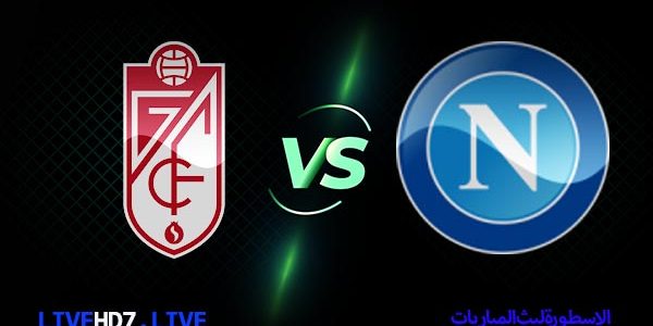مشاهدة مباراة نابولي وغرناطة بث مباشر اليوم 2021/2/25 الدوري الاوروبي