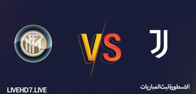 مشاهدة مباراة إنتر ميلان ويوفنتوس بث مباشر اليوم 02-02-2021 موقع الاسطورة لبث المباريات