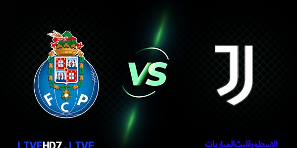 مشاهدة مباراة بورتو ويوفنتوس بث مباشر اليوم 17-02-2021 دوري أبطال أوروبا