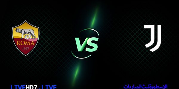 مشاهدة مباراة يوفنتوس وروما بث مباشر الدوري الإيطالي اليوم 06-02-2021