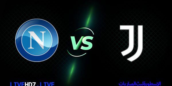 موعد مباراة يوفنتوس ونابولي اليوم والقنوات الناقلة للمباراة 13/2/2021