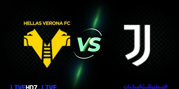مشاهدة مباراة يوفنتوس وهيلاس فيرونا بث مباشر اليوم 2021/2/27 الدوري الايطالي