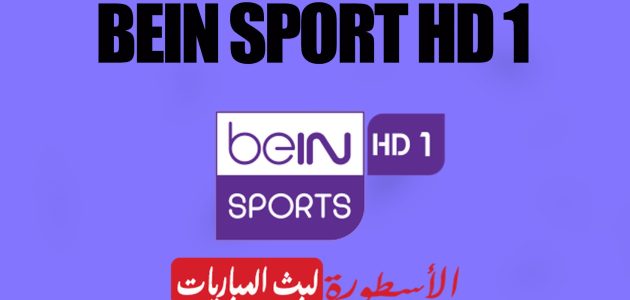 مشاهدة قناة بين سبورت بريميوم 1 بث مباشر beIN Sport premium 1 live