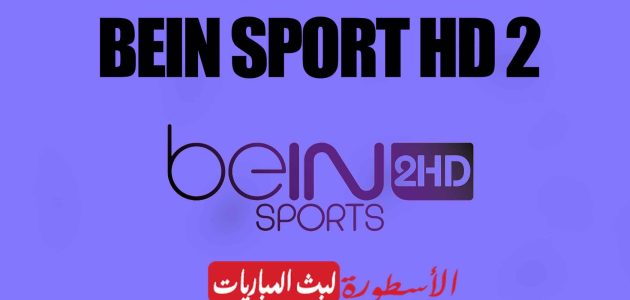 مشاهدة قناة بين سبورت  beIN Sports 2 HD live بث مباشر