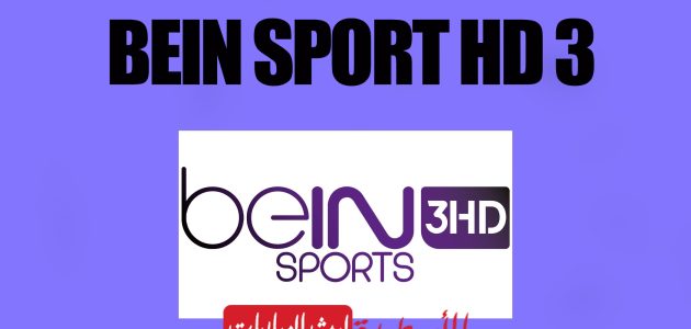 مشاهدة قناة بين سبورت beIN Sports 3 hd live بث مباشر