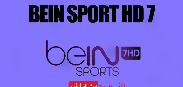 مشاهدة قناة بين سبورت 8 BeIN Sports بث مباشر