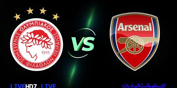 مشاهدة مباراة ارسنال واوليمبياكوس بث مباشر اليوم 2021/03/11 | الدوري الأوروبي