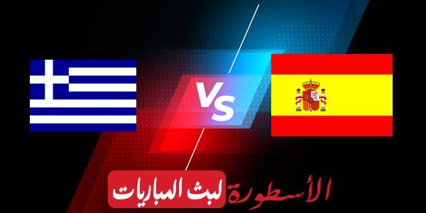 مشاهدة مباراة إسبانيا واليونان بث مباشر اليوم 25-03-2021 في تصفيات كأس العالم 2022