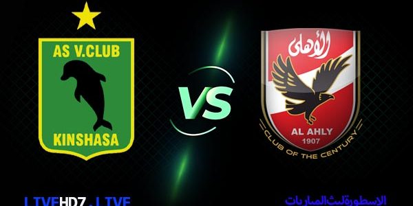 مشاهدة مباراة الاهلي وفيتا كلوب بث مباشر اليوم 2021/3/16 | دوري ابطال افريقيا