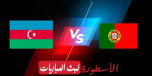 مشاهدة مباراة البرتغال واذربيجان بث مباشر اليوم 2021/3/24 | تصفيات كاس العالم – أوروبا